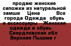 продаю женские сапожки из натуральной замши. › Цена ­ 800 - Все города Одежда, обувь и аксессуары » Женская одежда и обувь   . Свердловская обл.,Верхняя Пышма г.